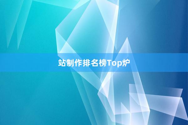 站制作排名榜Top炉