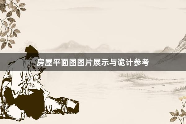 房屋平面图图片展示与诡计参考